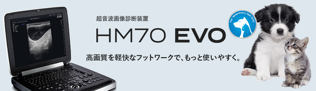 HM70 EVO 獣医用